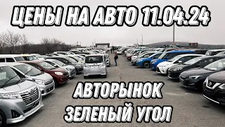 ЦЕНЫ НА АВТО 11.04.24 #автоэксперт #подборавто #помощьприпокупке #подборавтомобиля #avtopodbor