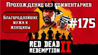 Благороднейшие мужи и женщины ► Red Dead Redemption 2 #175 [#rdr2]