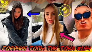 Лучшие Приколы из Тик Ток [2020] Выпуск #194 😎 Лучшее в ТИК ТОК 😎 TIK TOK ВИДЕО 😎 ЧУДИКИ ИЗ ТИК ТОК