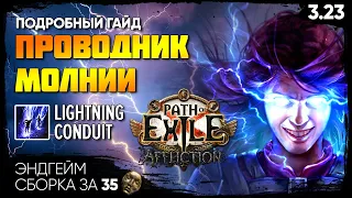 [PoE 3.23] НЕДОРОГОЙ, НО СИЛЬНЫЙ ⚡️ Проводник молнии разносит эндгейм ⚡️ Lightning conduit