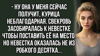 -Курица неблагодарная. Свекровь засобиралась к невестке чтобы поставить её на место. Но