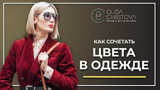 Примеры идеального СОЧЕТАНИЯ ЦВЕТОВ в одежде. Как сочетать цвета в одежде.| Ольга Чистова