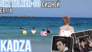 [Русская озвучка Kadza] SKZ-TALKER GO! Season 3 Ep.14 Сидней