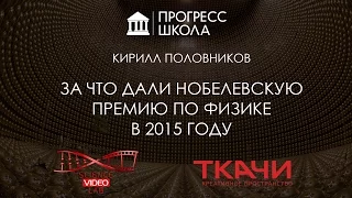 Кирилл Половников — За что дали Нобелевскую премию по физике в 2015 году?