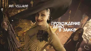 Прохождение второй демки Resident Evil: Village без комментариев (PS5)