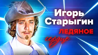 Игорь Старыгин. Любить он не умел