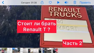 Стоит ли брать Renault T ?? Часть 2