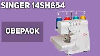 Оверлок Singer 14SH654