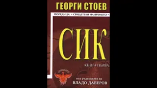 Георги Стоев-серия Свидетели на времето - книга 1 - СИК 1 - глава 1-11 (Аудио книга) Българска проза