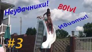 НЕУДАЧНИКИ и ИДИОТЫ из-за бурга 80 lvl Октябрь 2017 #3 | Funny Mix Coob