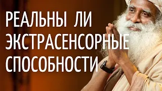 Садхгуру — Реальны ли экстрасенсорные способности и телепатия