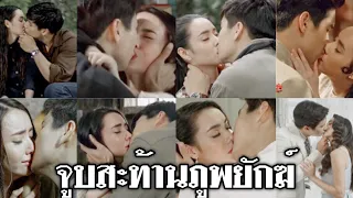 รวมฉากจูบ/หอมสะท้านภูพยักฆ์ ⭐️ภูผา & น้ำผึ้ง || มธุรสโลกันตร์ ||