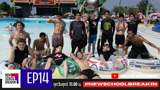 New School Breakin' EP14: Hey จะพาเธอนั้นไปลอยทะเล !