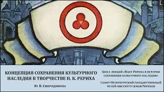 Лекция «Концепция сохранения культурного наследия в творчестве Н. К. Рериха»