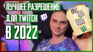 Лучшее разрешение для стримов на Twitch в 2022 году [Stream Info]