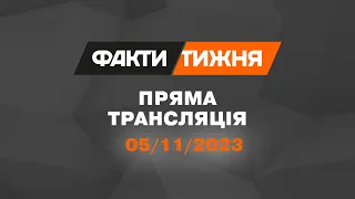 🛑 Факти тижня – ОНЛАЙН ТРАНСЛЯЦІЯ – 05.11.2023