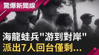 最後一次出任務！ 國軍海龍蛙兵派出7人"游到對岸" 回台僅剩...｜【驚爆大解謎】｜三立新聞台