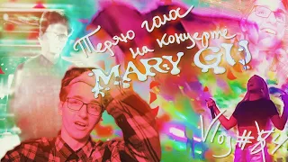 Теряю голос на концерте Mary Gu | ВЛОГ