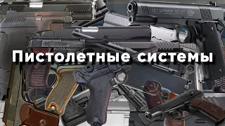 О пистолетных системах