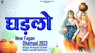 घड़लो | Ghadlo | राजस्थानी होली धमाल | Prakash Gandhi | New Fagan Dhamal 2023