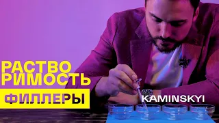 РАСТВОРИМОСТЬ ФИЛЛЕРОВ ★ EDGAR KAMINSKYI