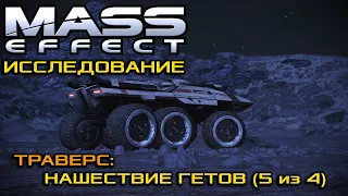 Прохождение "Траверс: Нашествие гетов" (Финал) | Mass Effect: Legendary Edition [Часть 1]