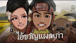 เกิดใหม่เป็นไอ้ขวัญแผลเก่า