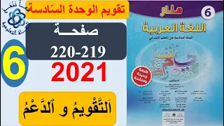 التقويم والدعم منار اللغة العربية اجوبة الصفحات 219-220 المستوى السادس