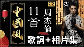 #maskmanlyric 周杰倫【11首中國風】精選 (歌詞/相片集/可選曲) (4K高畫值)  Jay Chou(Chinese Style Songs)Collection (Lyris)