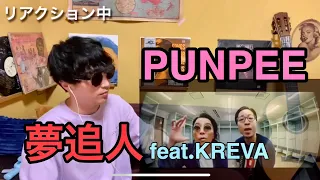 PUNPEE - 夢追人 feat. KREVA(Official Video) • リアクション動画• Reaction Video | PJJ