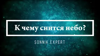 К чему снится небо - Онлайн Сонник Эксперт