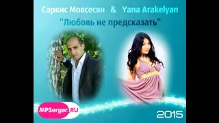 Саркис Мовсесян & Yana Arakelyan - Любовь не предсказать [NEW 2015] //Кавказская Музыка//