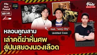 หลอนคูณสาม เล่าคดีฆ่าหั่นศพ สู่ปมสยองนองเลือด feat. “ยชญ์-ธัญ” Untitled Case | File Not Found EP.191