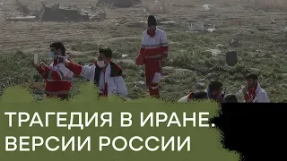 Как Россия отреагировала на авиакастрофу украинского Боинга в Иране - Гражданская оборона