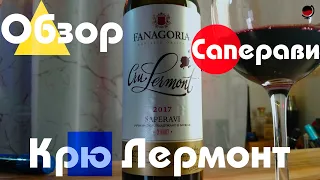 Фанагория. Крю Лермонт. Саперави.Красное вино.Россия.Обзор.Какое вино купить в магазине.Дегустаторг.