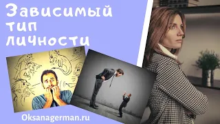 Оксана Герман  Зависимый тип личности