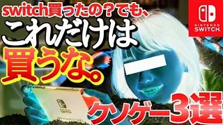 【大事故】金と時間が無駄になる新作switchクソゲー３選【ニンテンドースイッチ】