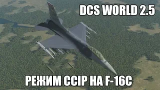DCS World 2.5 | F-16C | Режим CCIP