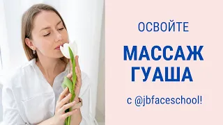 Массаж скребком Гуаша в Jenya Baglyk Face School | Facebuilding | Школа фейсбилдинга Евгении Баглык