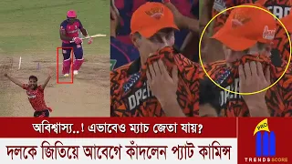 উড়তে থাকা রাজস্থানকে এক ওভারেই মাটিতে নামালেন প্যাট কামিন্স, রুদ্ধশ্বাস 1 রানের জয় কাঁদলেন আবেগে