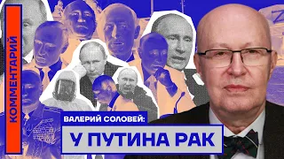 У ПУТИНА РАК — ВАЛЕРИЙ СОЛОВЕЙ