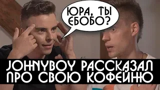 Johnyboy рассказал Дудю про свою "кофейню".