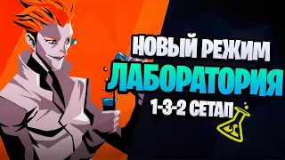 Режим "Лаборатория", 1-3-2 подбор ролей и новый ивент "Марди-Гра" в Овервоч