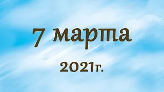 7 марта 2021г. Воскресное служение