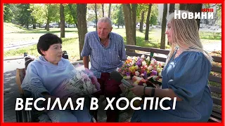 В Харківському "Хоспісі" побралися люди похилого віку (відео)