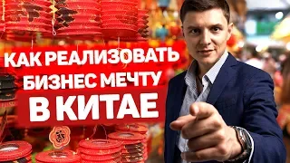 Ковпак PRO Китай. Кто твой клиент и что он хочет. Как найти прибыльные товары на выставке в Китае.