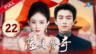 【赵丽颖 破圈之作】 【#云襄传 】高湛被赐婚《陆贞传奇》第22集 #赵丽颖 #陈晓 #杨蓉｜Legend of Lu Zhen