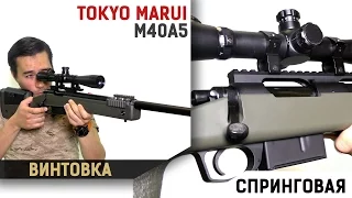 M40A5 от  Tokyo Marui