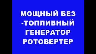 МОЩНЫЙ БТГ РОТОВЕРТЕР