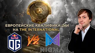 Просмотр матча OG vs Nigma | Европейские квалификации на The International | NS